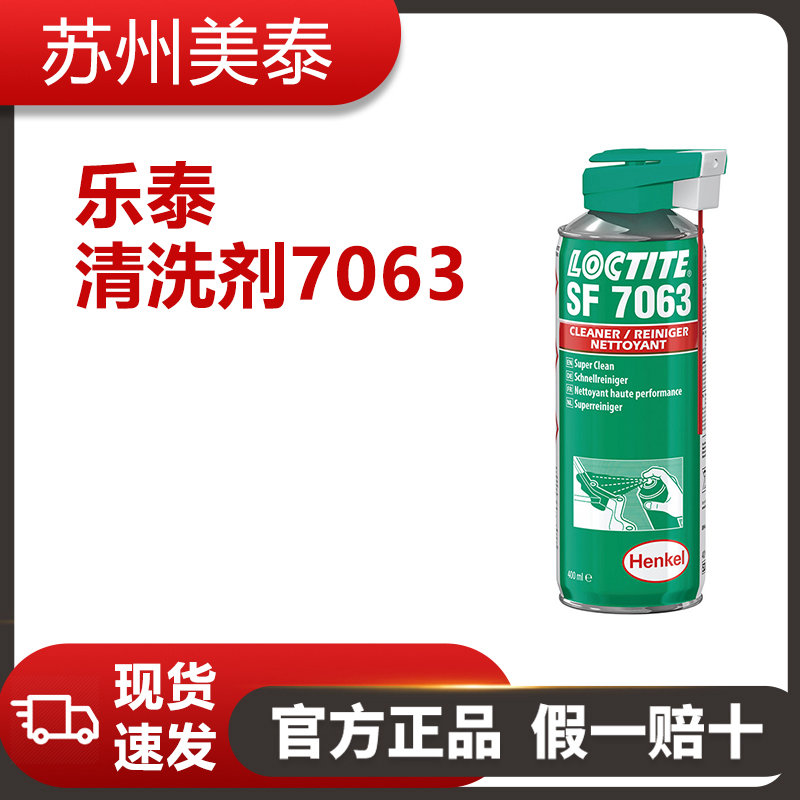樂(lè)泰清洗劑7063