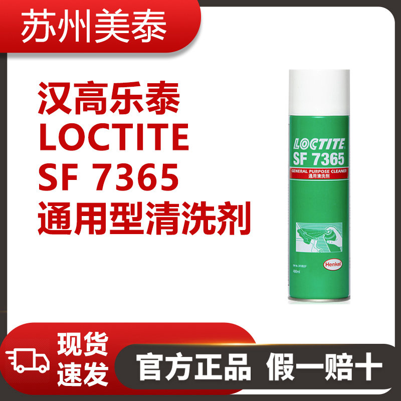 漢高樂(lè)泰LOCTITE SF 7365通用型清洗劑