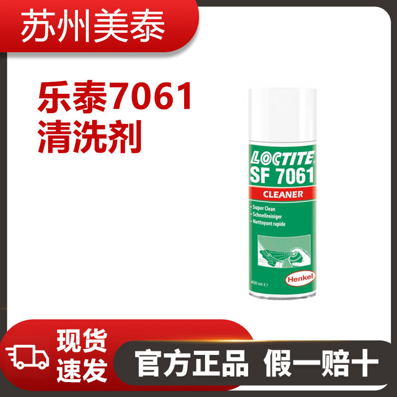 樂(lè)泰7061清洗劑