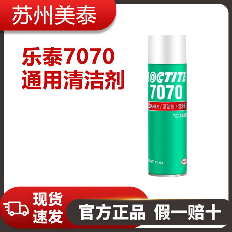 樂(lè)泰7070通用清潔劑
