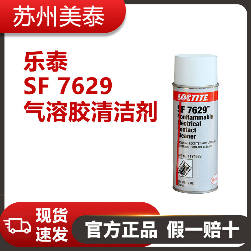樂(lè)泰 SF 7629氣溶膠清潔劑