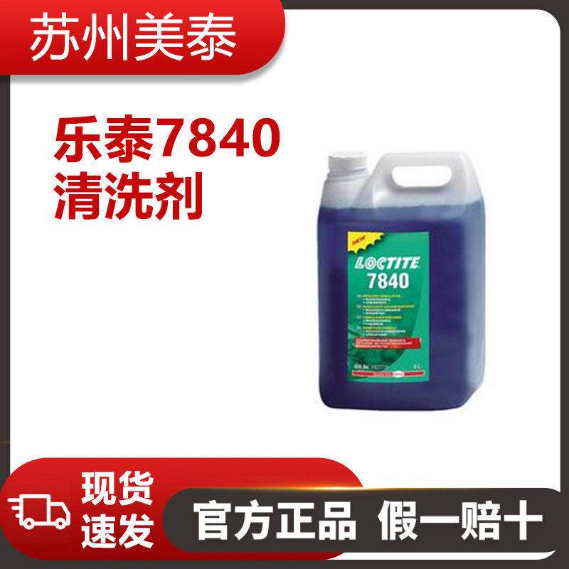 LOCTITE SF 7840清洗劑-樂(lè)泰清洗劑7840