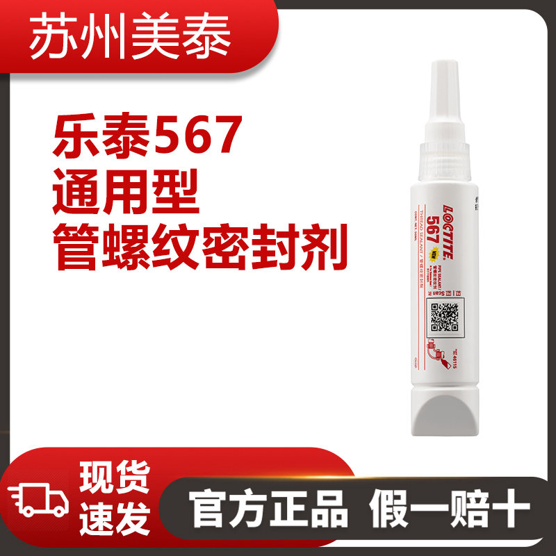 樂泰567通用型管螺紋密封劑