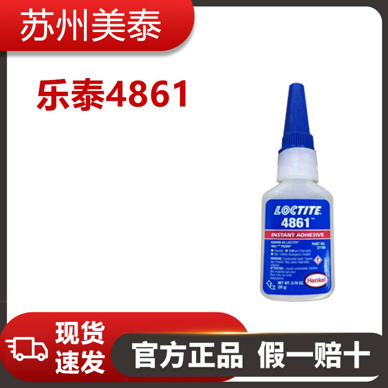 樂(lè)泰4861