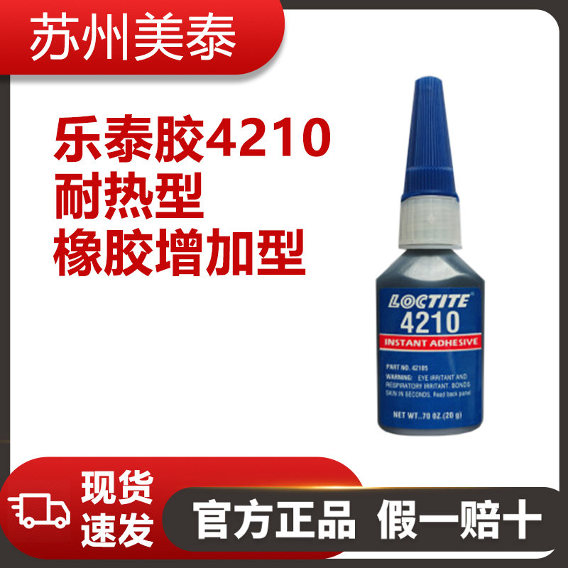 樂(lè)泰膠4210,耐熱型橡膠增加型