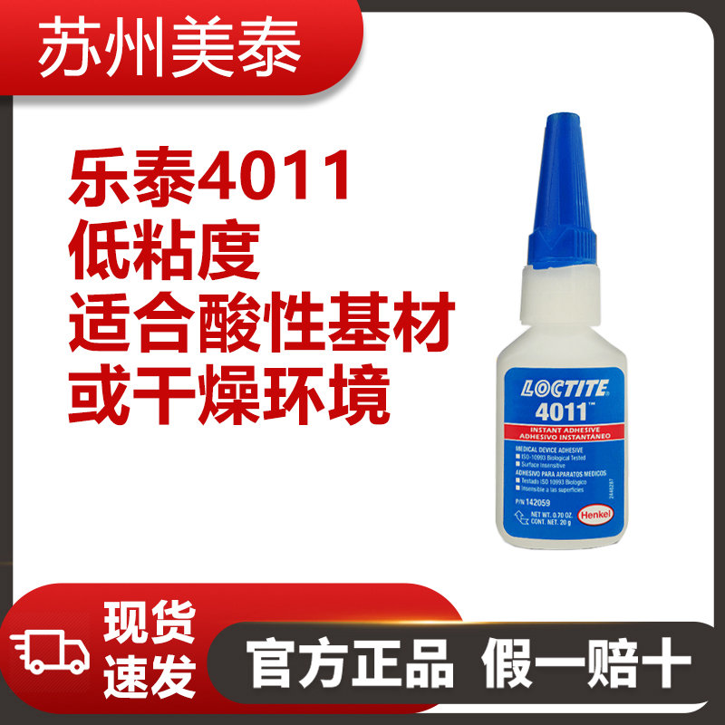 樂(lè)泰4011低粘度適合酸性基材或干燥環(huán)境