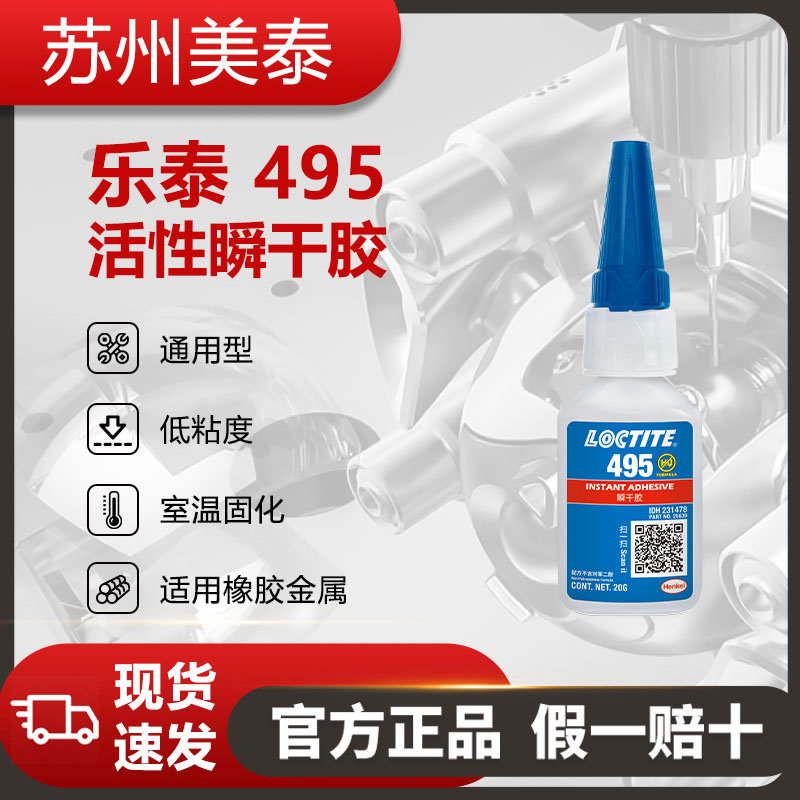 樂(lè)泰495瞬干膠