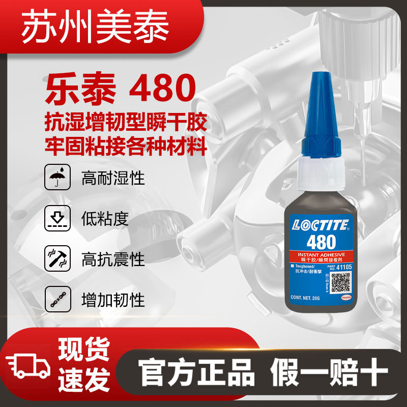樂(lè)泰480增強(qiáng)型瞬干膠
