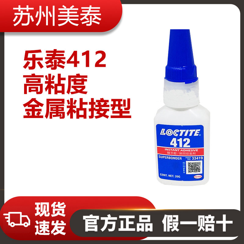樂(lè)泰412膠高粘度金屬粘接型