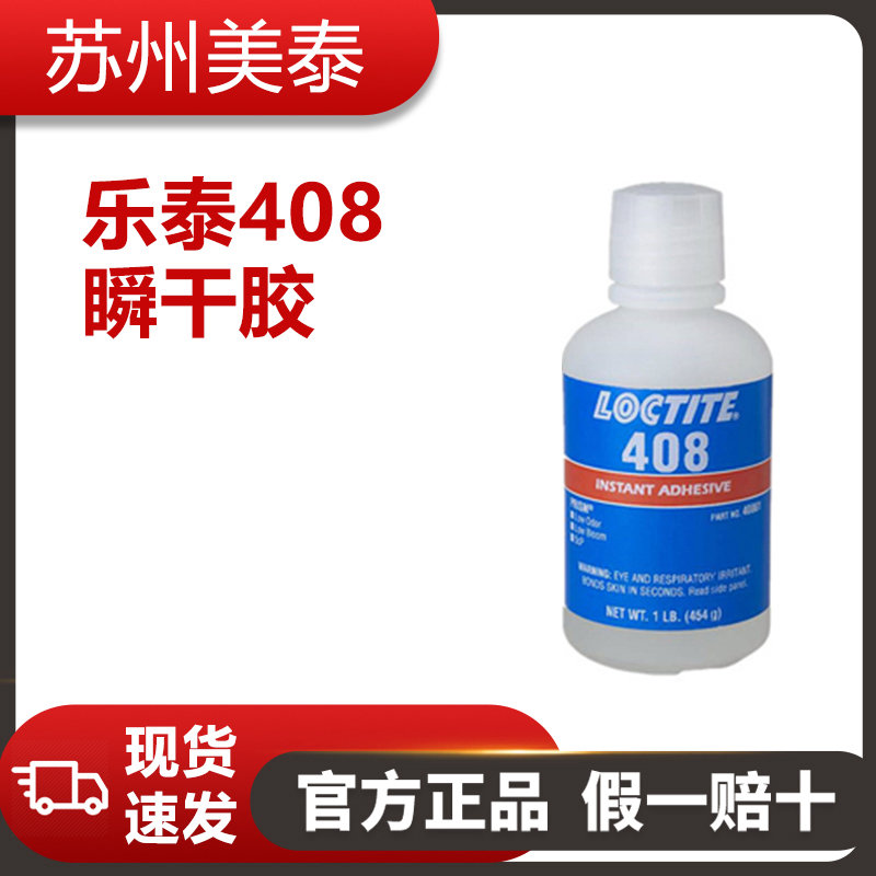 樂泰408瞬干膠