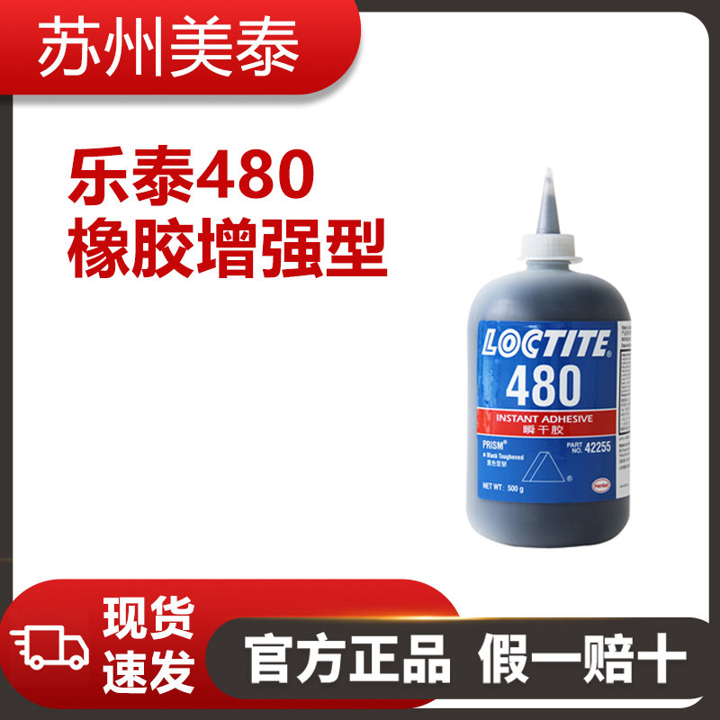 樂泰480橡膠增強(qiáng)型粘合劑
