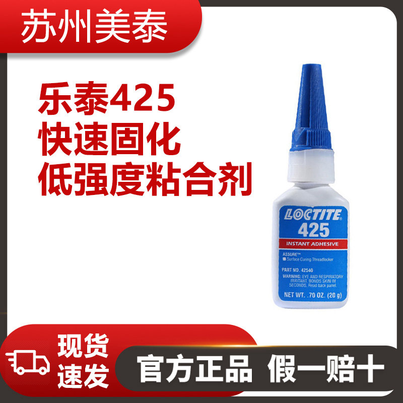 樂泰425快速固化低強度粘合劑