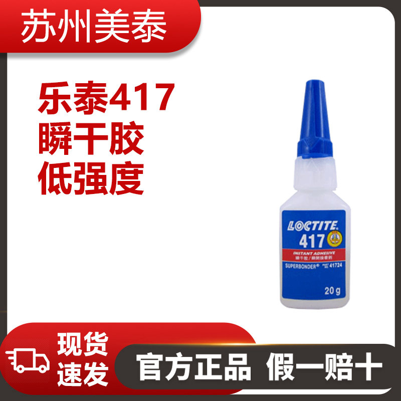 樂泰膠417瞬干膠低強(qiáng)度