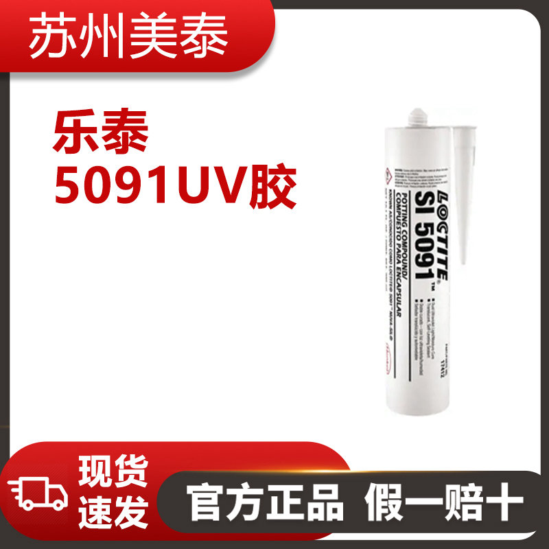 樂(lè)泰5091UV膠產(chǎn)品