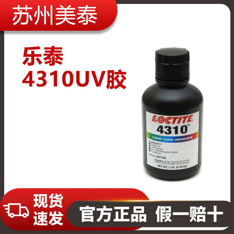 樂(lè)泰4310UV膠