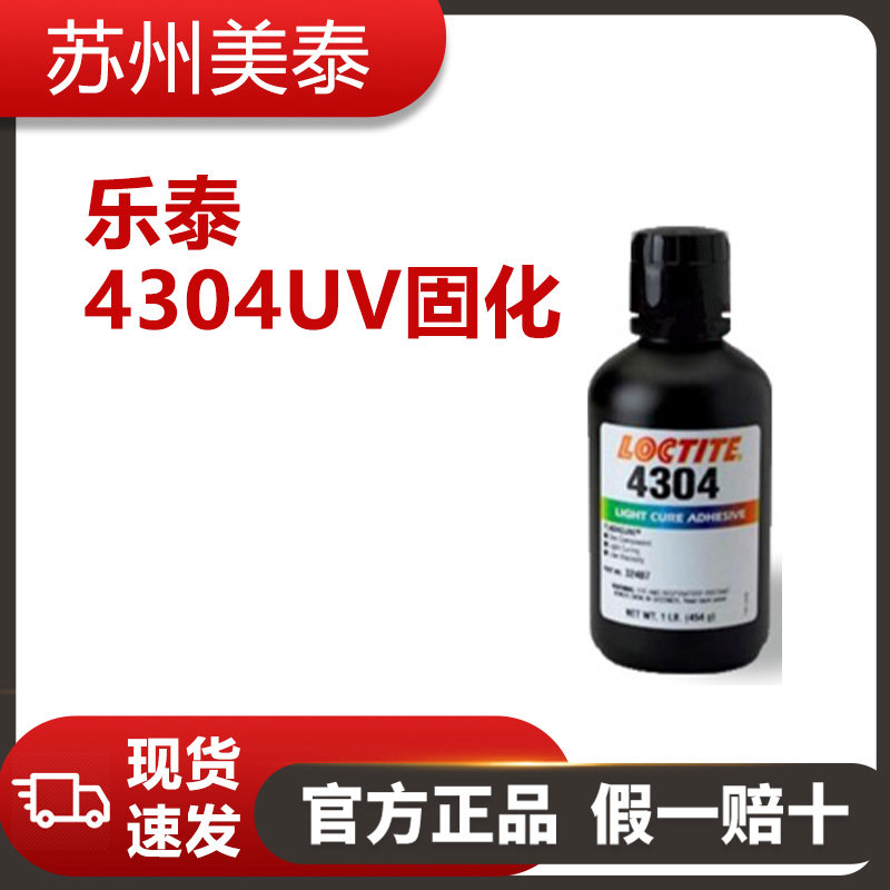 樂(lè)泰4304UV固化