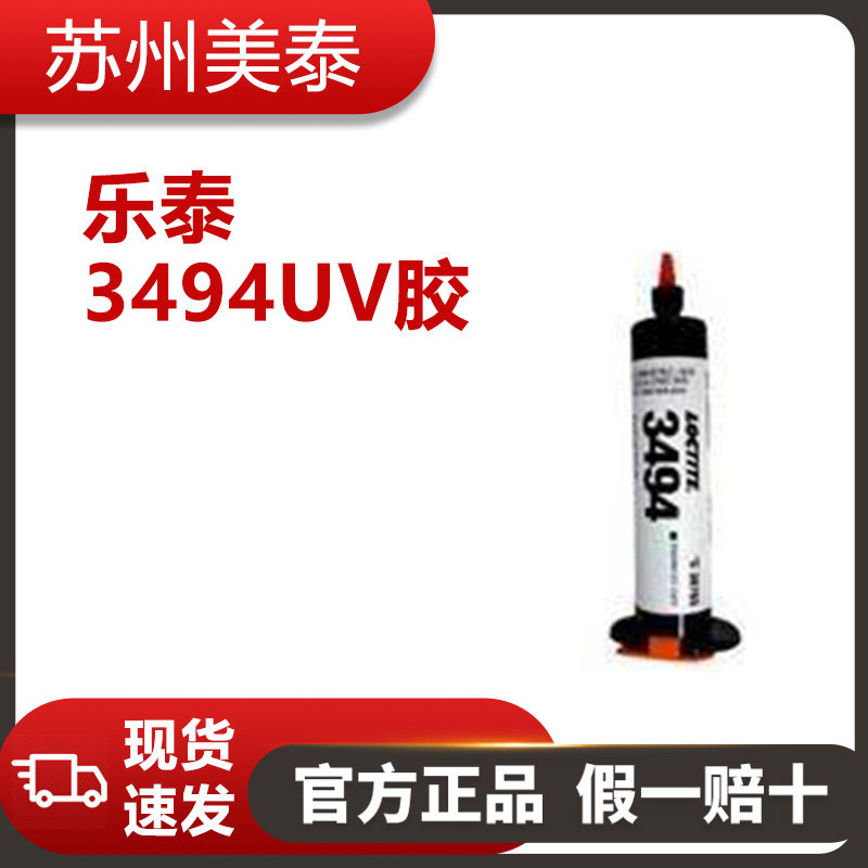 樂(lè)泰3494UV膠