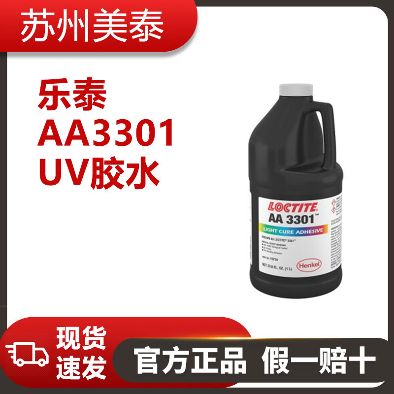 樂(lè)泰AA3301UV膠水