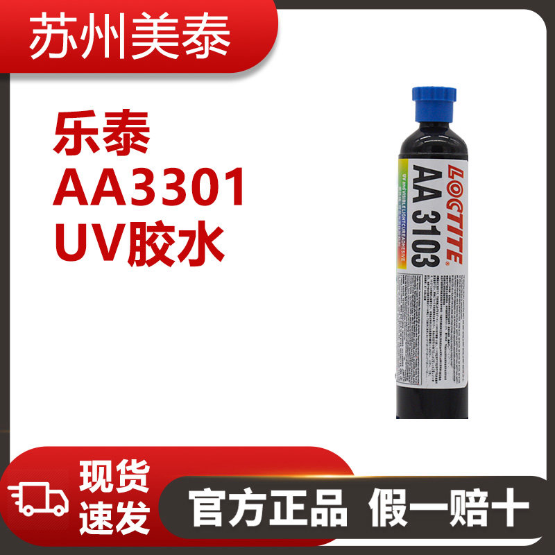 樂(lè)泰3103UV