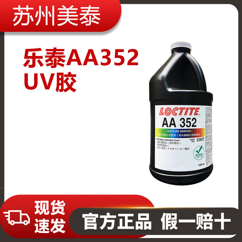 樂(lè)泰352UV膠