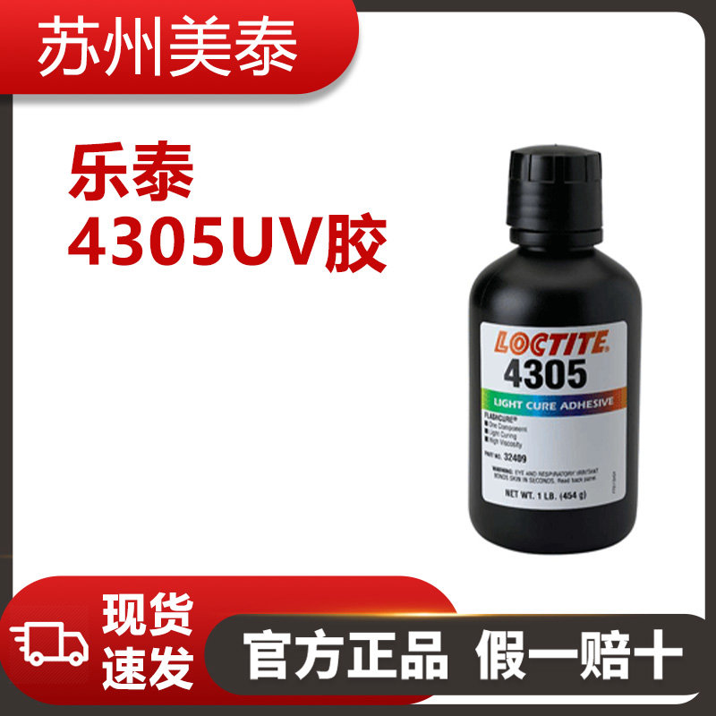 樂(lè)泰4305UV膠