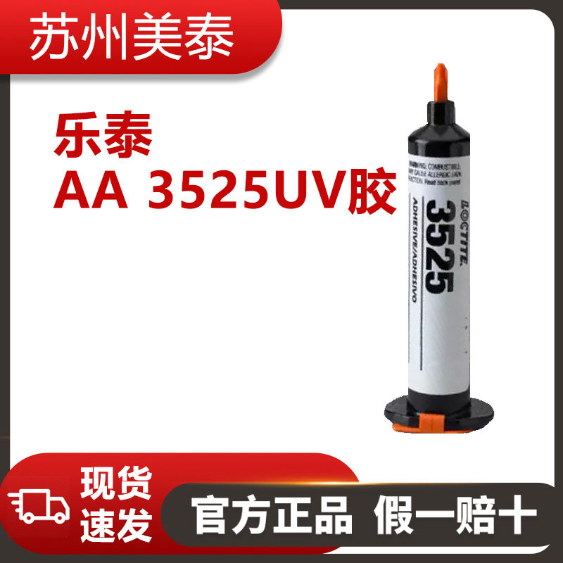 樂(lè)泰AA 3525UV膠