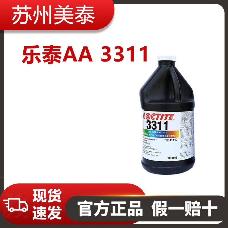 樂泰AA 3311