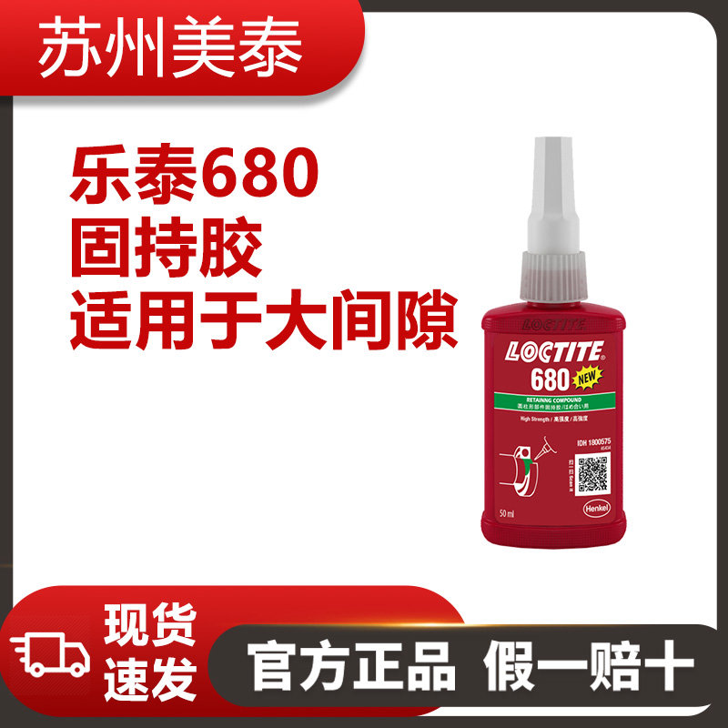 樂(lè)泰680固持膠適用于大間隙