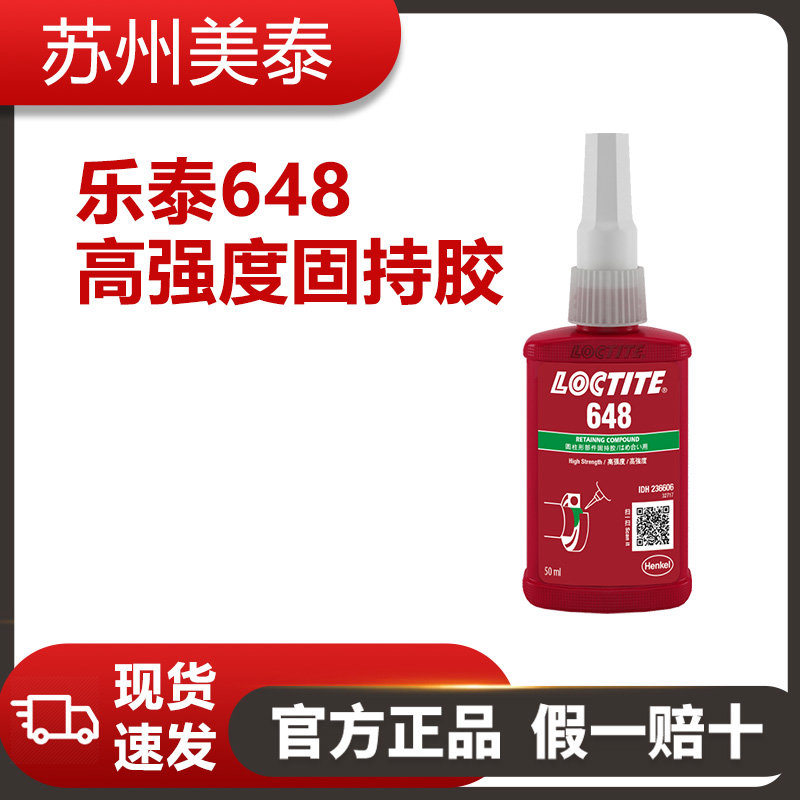 樂(lè)泰648高強(qiáng)度固持膠