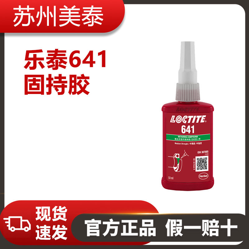 樂(lè)泰641固持膠
