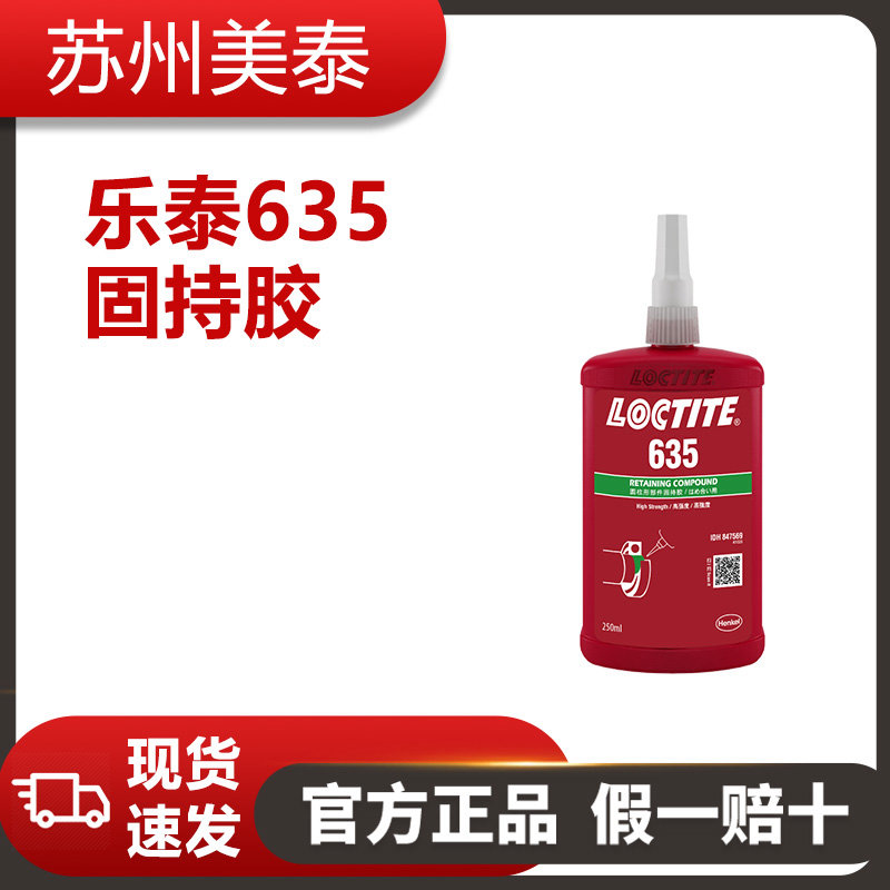樂(lè)泰635固持膠