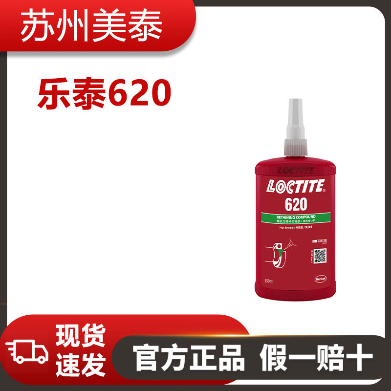 樂(lè)泰620