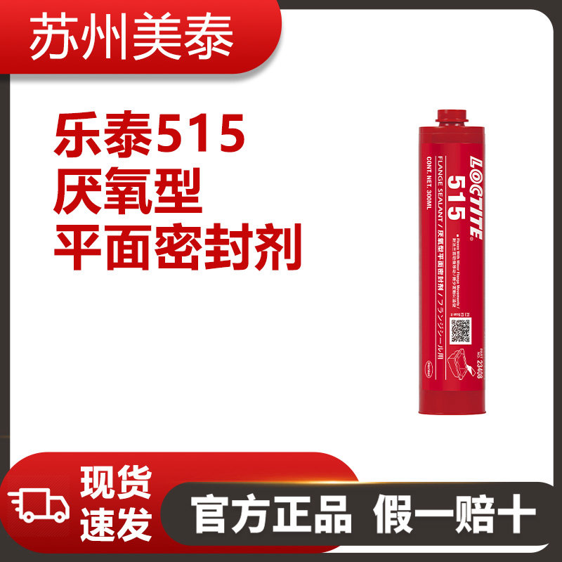 樂(lè)泰515厭氧型平面密封劑