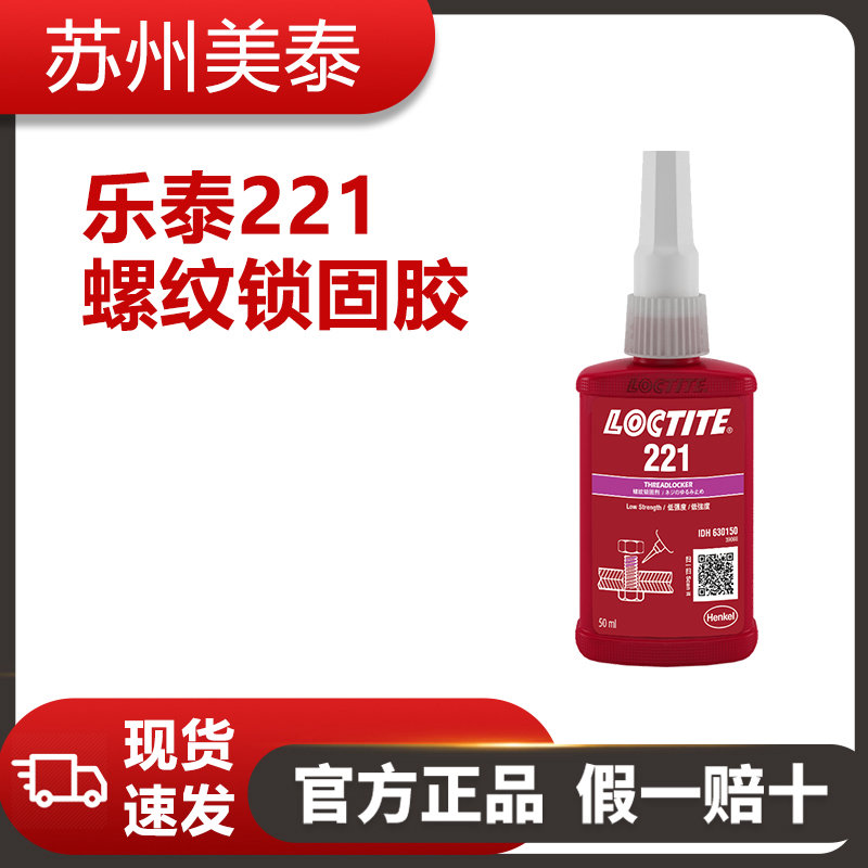 樂(lè)泰221螺紋鎖固膠