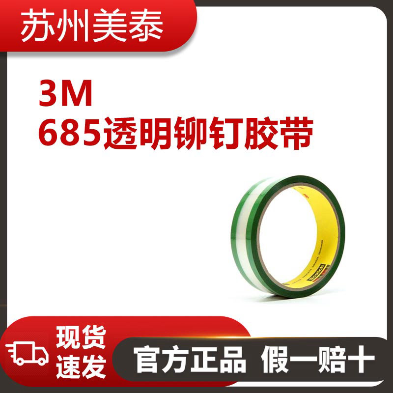 3M? 685透明鉚釘膠帶（綠色膠粘劑），1英寸×36碼，每箱36卷