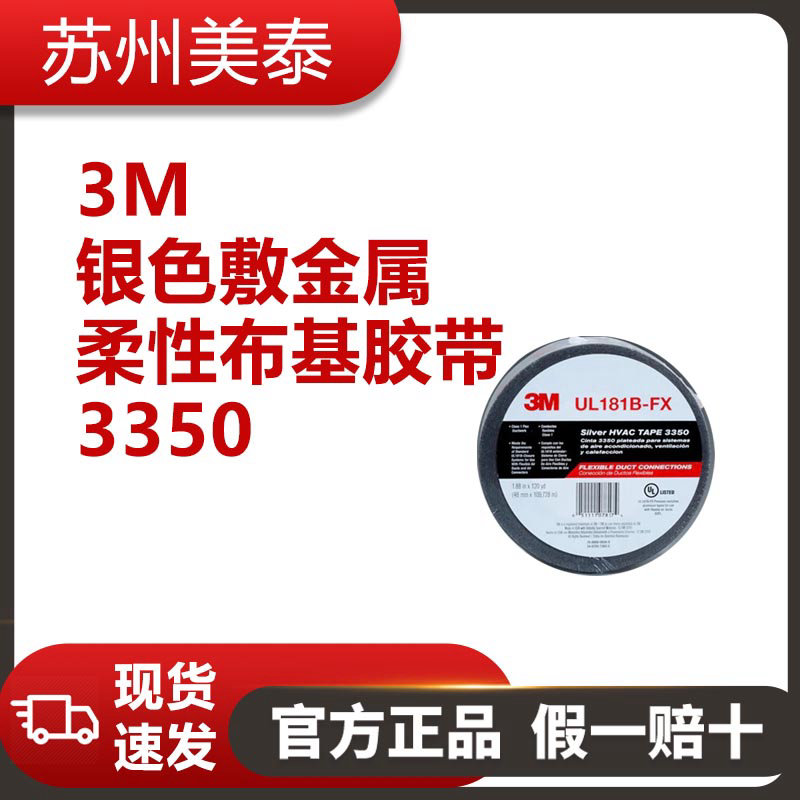 3M? 3350銀色敷金屬柔性布基膠帶，48毫米 × 109.6米，3.1密耳，每箱12卷，單獨包裝