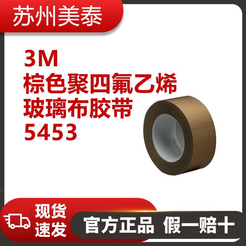 3M? 5453棕色聚四氟乙烯玻璃布膠帶，12英寸 × 36碼，每箱1卷