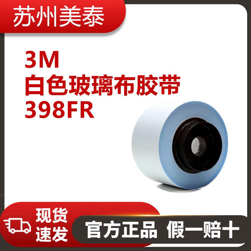 3M? 398FR 白色玻璃布膠帶，3英寸 × 36碼，每箱12卷，散裝