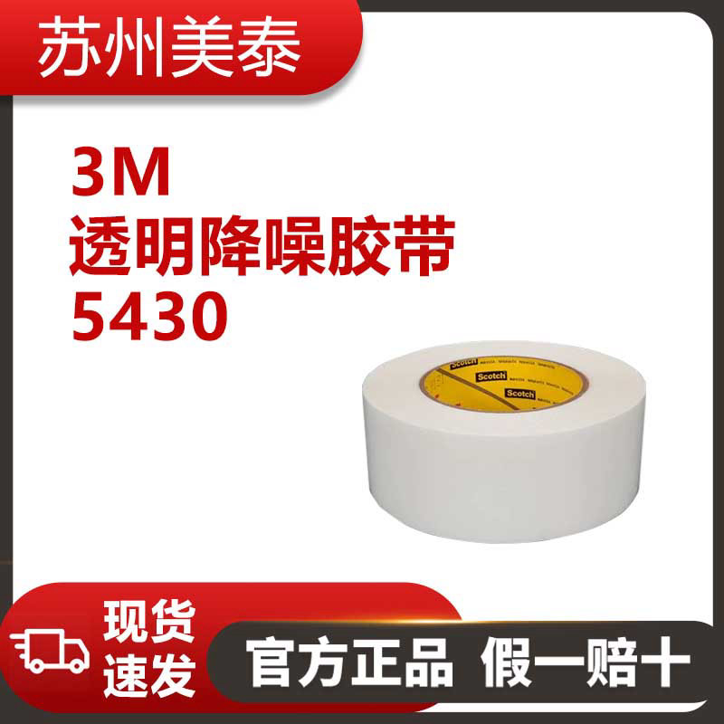 3M? 5430透明降噪膠帶，12英寸 × 36碼，7.0密耳，每箱1卷