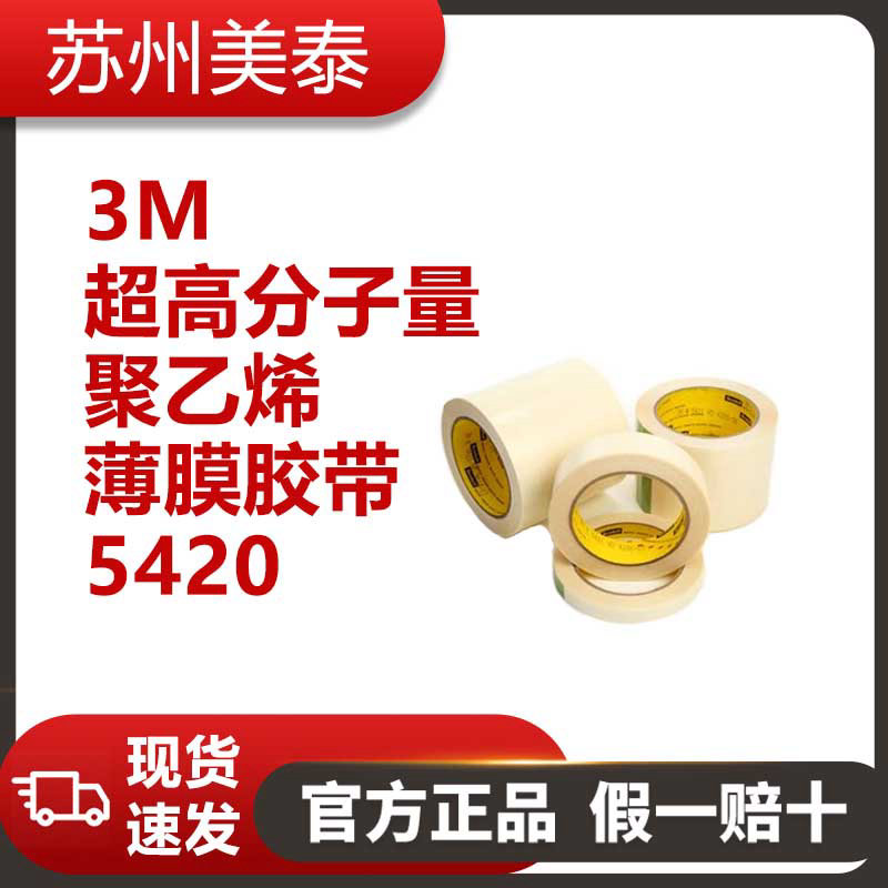3M? 5420超高分子量聚乙烯薄膜膠帶，610 毫米 × 30 米