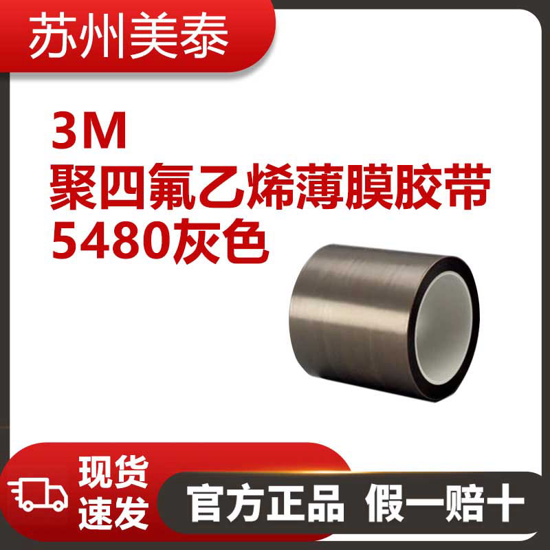 3M? 5480灰色聚四氟乙烯薄膜膠帶