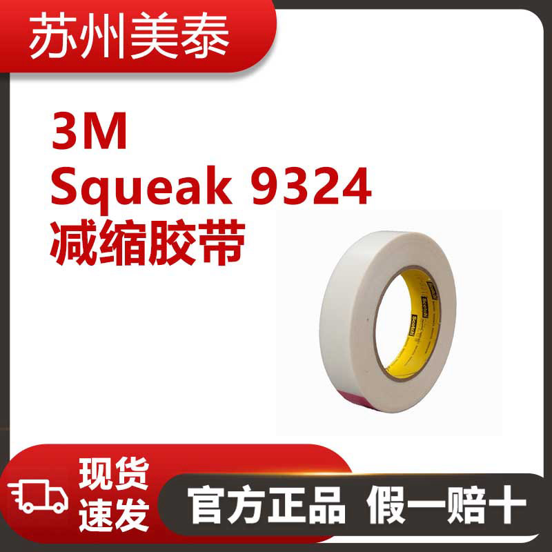 3M? Squeak 9324減縮膠帶，24英寸×36碼，每箱1卷