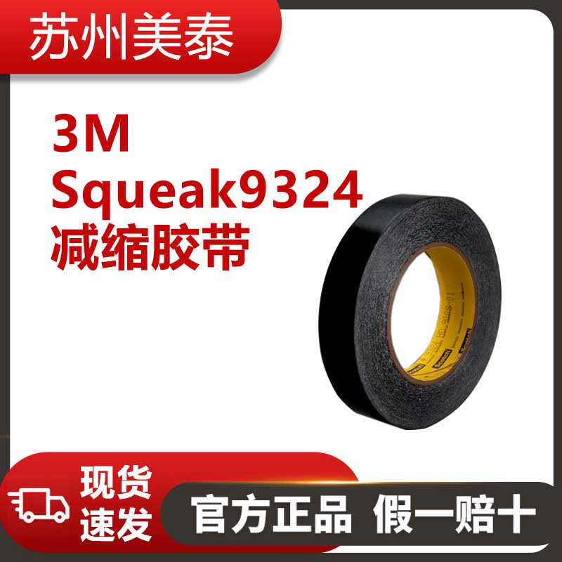 3M? Squeak 9324減縮膠帶