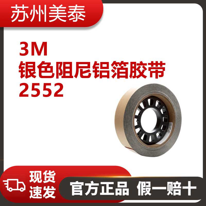 3M? 2552銀色阻尼鋁箔膠帶，2英寸 × 36碼 15.0密耳，每箱5卷，散裝