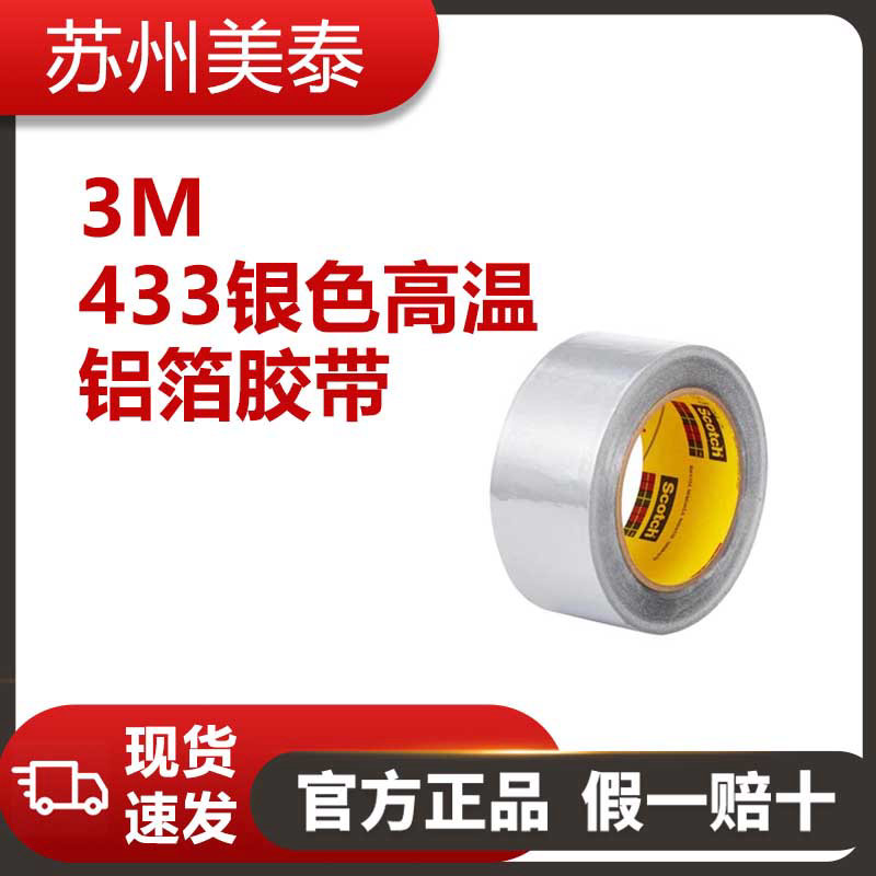 3M? 433銀色高溫鋁箔膠帶，2英寸 × 60碼，3.6密耳，每箱24卷